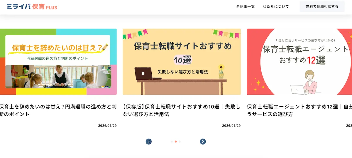 保育士転職お役立ちメディア「ミライバ保育PLUS」を公開しましたの画像
