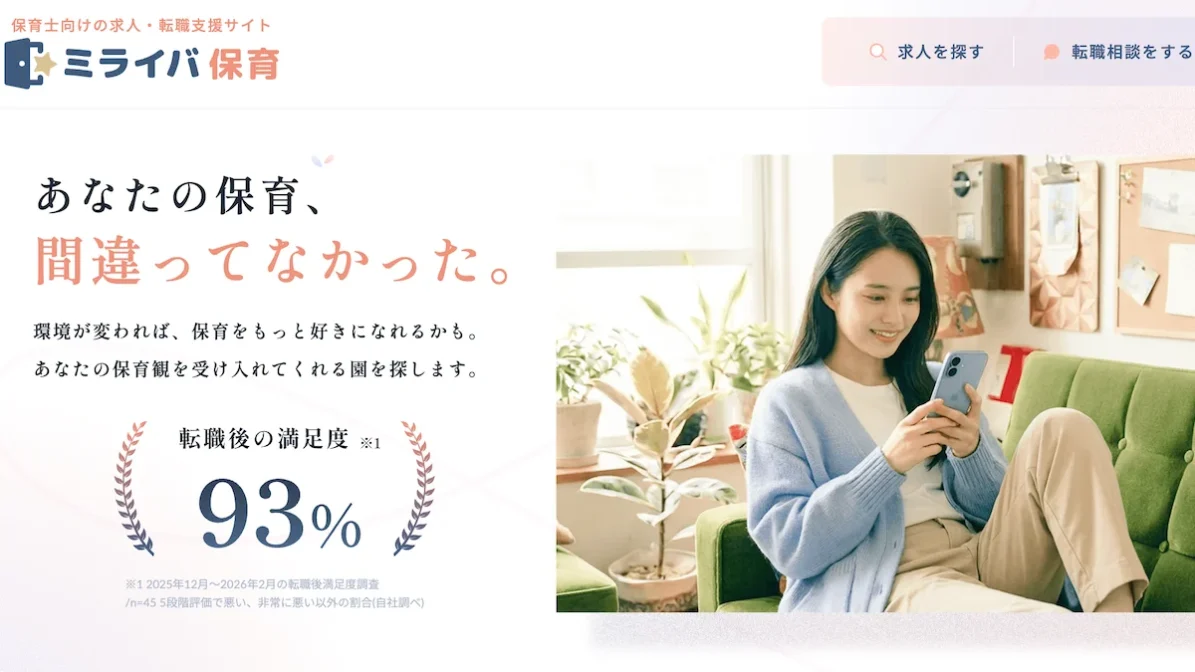 保育士・幼稚園教諭の求人・転職支援サイト「ミライバ保育」を公開しましたの画像