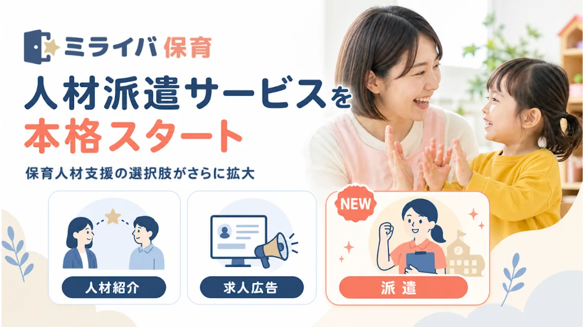 「ミライバ保育」人材派遣サービスを本格開始保育士向け「紹介・求人広告・派遣」の体制への画像